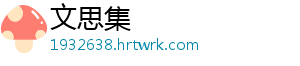 文思集